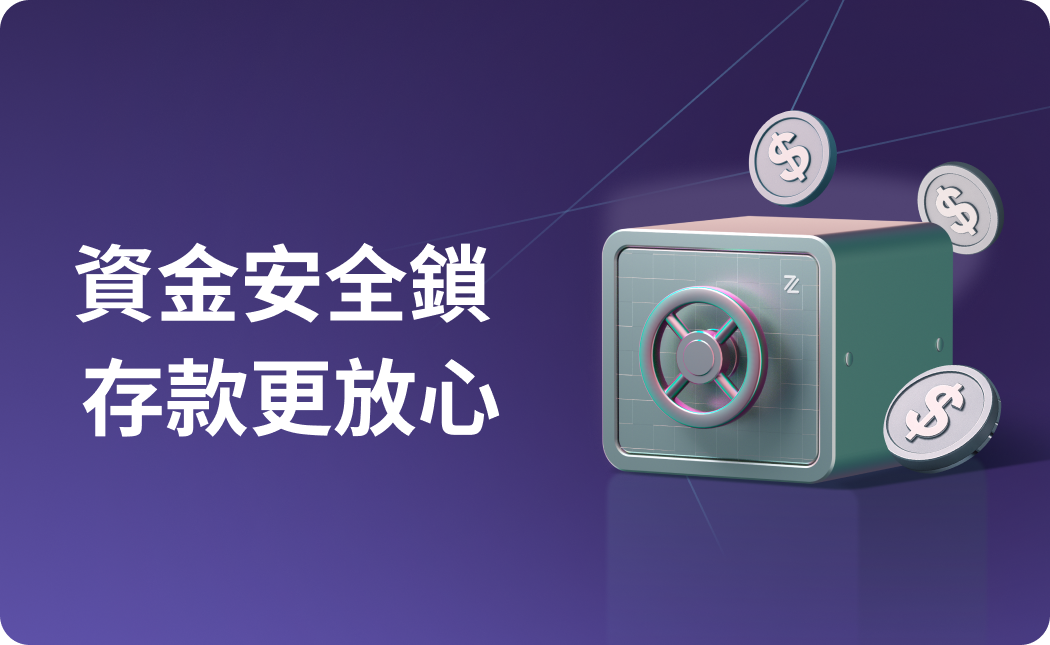 「智安存」登場！全力守護你的資金安全 💪🏻